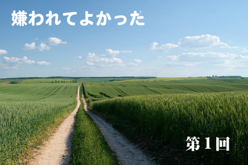 嫌われてよかった第一回