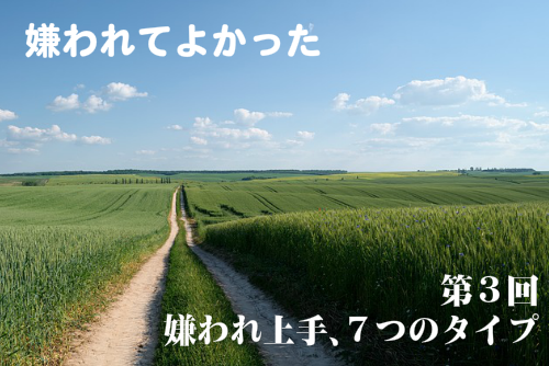 嫌われてよかった第三回嫌われ上手７つのタイプ