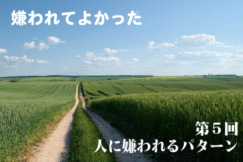 嫌われてよかった第5回人に嫌われるパターン