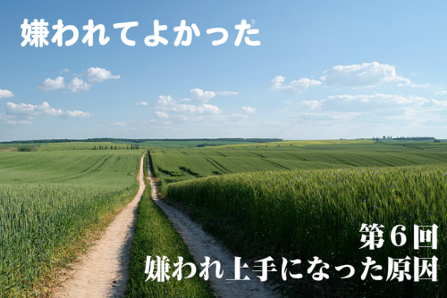 嫌われてよかった第6回嫌われ上手になった原因