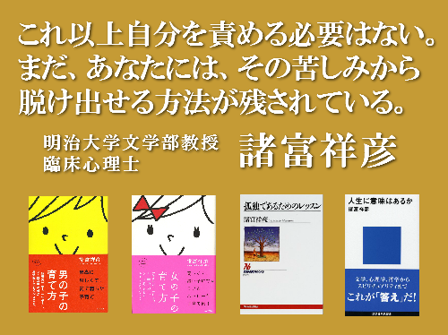 これ以上自分を責める必要はない。まだ、あなたには、その苦しみから脱け出せる方法が残されている。明治大学文学部教授、諸富祥彦