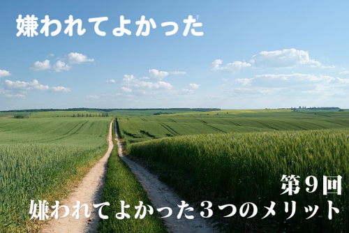 嫌われてよかった第9回嫌われてよかった3つのメリット