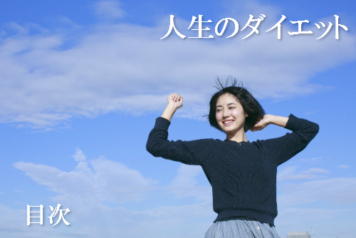 人生のダイエットを表現した画像