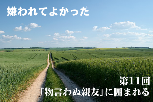 嫌われてよかった第11回物言わぬ親友に囲まれる