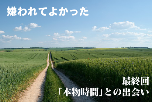 嫌われてよかった最終回 本物時間との出会い