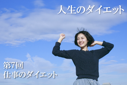 人生のダイエットを表現した画像