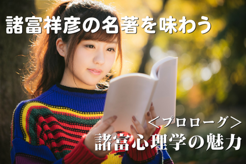 諸富心理学の魅力