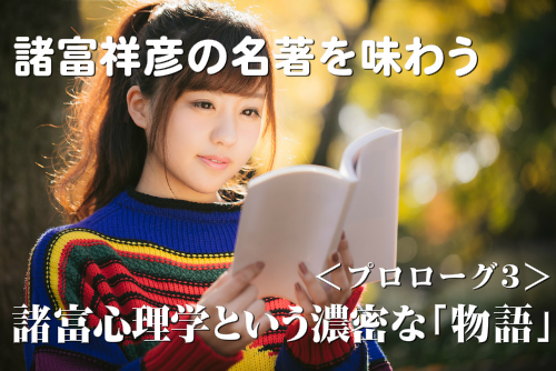 諸富心理学という濃密な物語