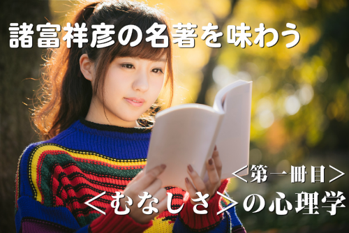 諸富祥彦の名著を味わう むなしさの心理学