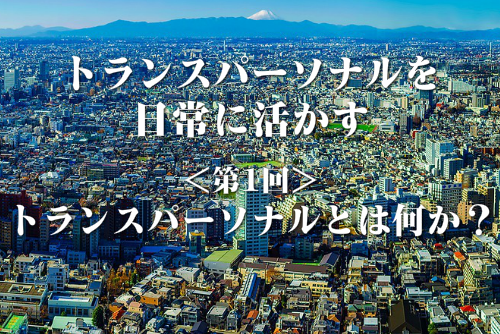 トランスパーソナルをイメージした画像