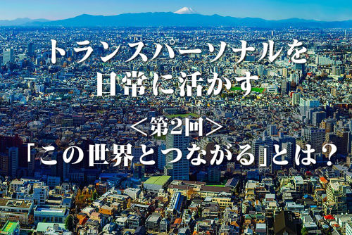 トランスパーソナルをイメージした画像