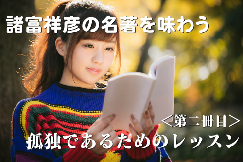 諸富祥彦 孤独であるためのレッスン