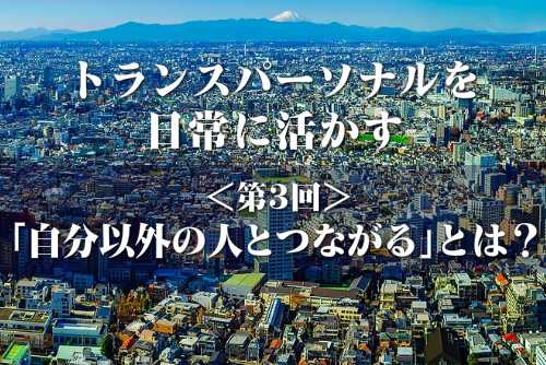 トランスパーソナルをイメージした画像