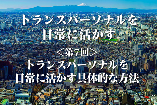 トランスパーソナルをイメージした画像