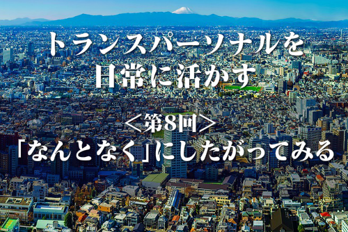 トランスパーソナルをイメージした画像