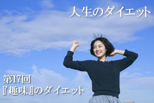 人生のダイエットを表現した画像