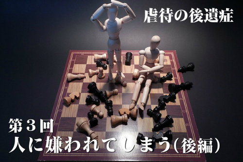 虐待の後遺症第3回人に嫌われてしまう（後編）