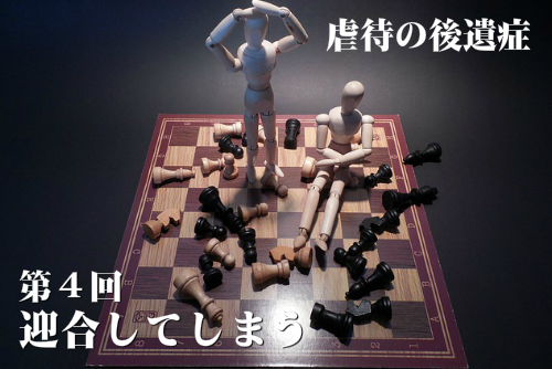 迎合してしまう