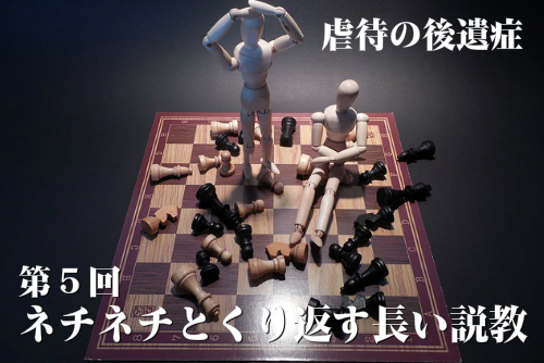 虐待の後遺症第5回 ネチネチとくり返す長い説教