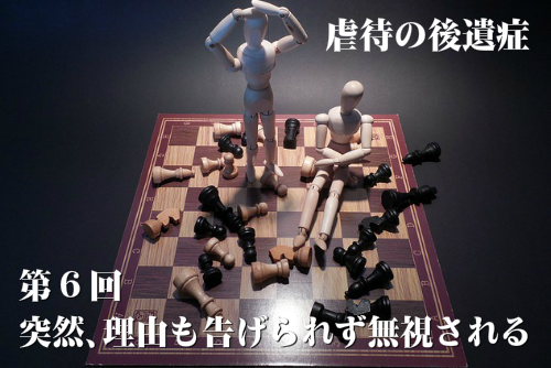 虐待の後遺症第6回 突然、理由も告げられず無視される