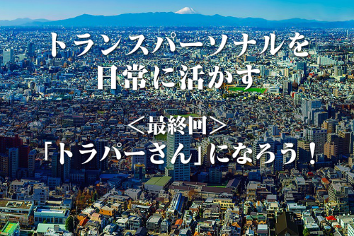 トランスパーソナルをイメージした画像