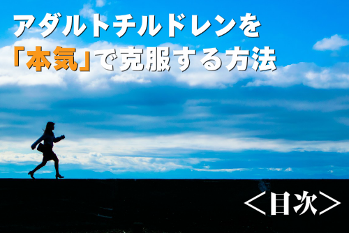アダルトチルドレンを本気で克服する方法