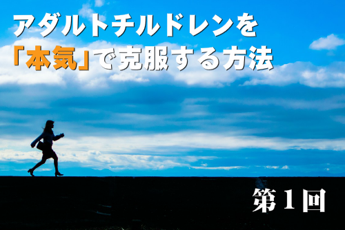 アダルトチルドレンを本気で克服する方法