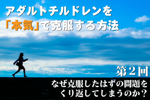 アダルトチルドレンを本気で克服する方法