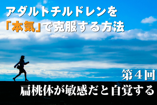 アダルトチルドレンを本気で克服する方法