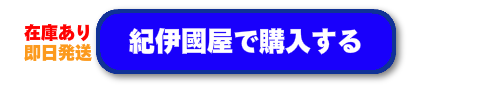 紀伊國屋で購入する