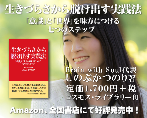 Brain wit Soul代表しのぶかつのりの本生きづらさから脱け出す実践法、コスモス・ライブラリー刊、定価1,700円（税別）