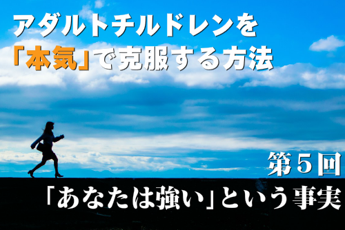アダルトチルドレンを本気で克服する方法