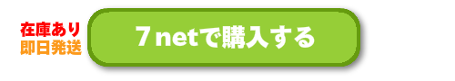 7netで購入する
