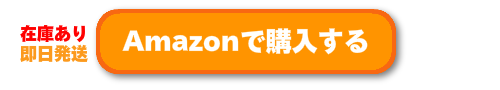 amazonで購入する