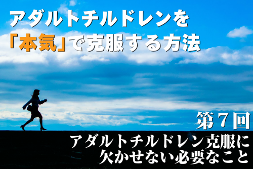 アダルトチルドレンを本気で克服する方法