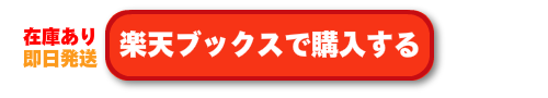 楽天ブックスで購入する