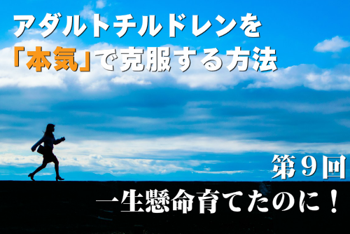 アダルトチルドレンを本気で克服する方法