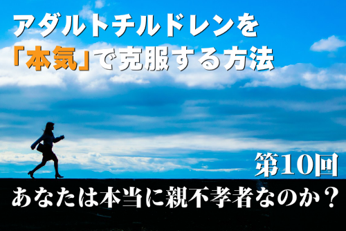 アダルトチルドレンを本気で克服する方法