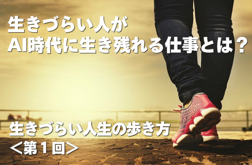 生きづらい人がAI時代に生き残れる仕事とは？