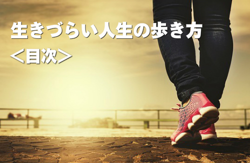 生きづらい人生の歩き方 目次