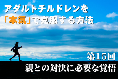 アダルトチルドレンを本気で克服する方法