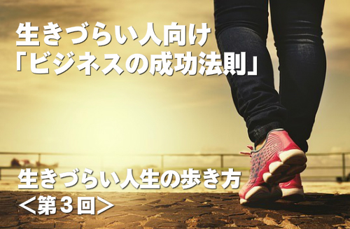 生きづらい人向け「ビジネスの成功法則」