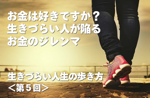 お金は好きですか？- 生きづらい人が陥るお金のジレンマ