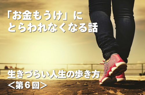 「お金もうけ」にとらわれなくなる話