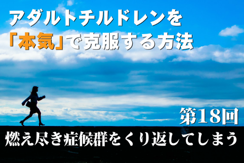 燃え尽き症候群をくり返してしまう