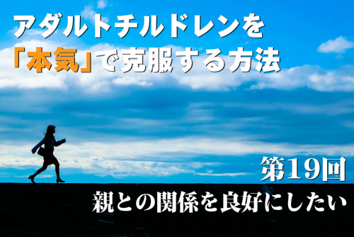 親との関係を良好にしたい
