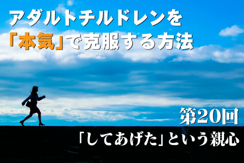 アダルトチルドレンを本気で克服する方法