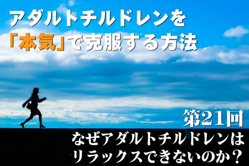 なぜアダルトチルドレンはリラックスできないのか？