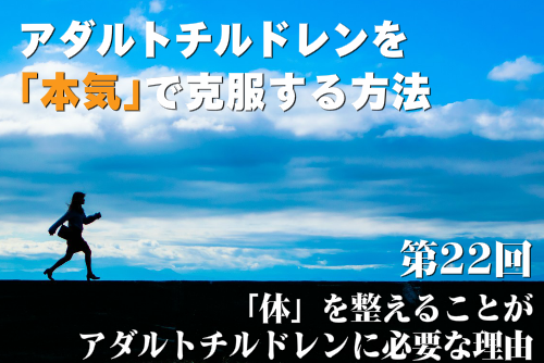 「体」を整えることがアダルトチルドレンに必要な理由