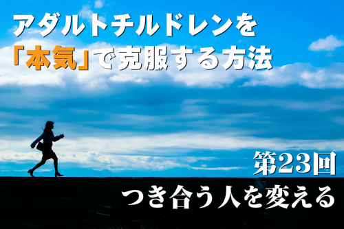 アダルトチルドレンを本気で克服する方法